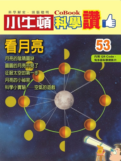 Title details for 看月亮 by 小牛頓編輯團隊 - Available